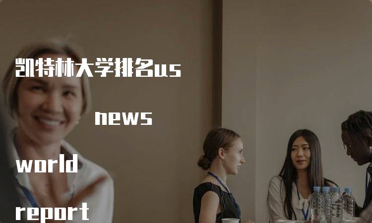 凯特林大学排名us news world report