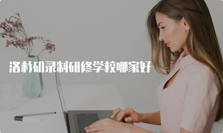 洛杉矶录制研修学校哪家好