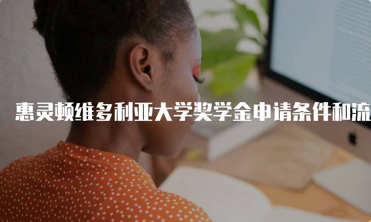 惠灵顿维多利亚大学奖学金申请条件和流程