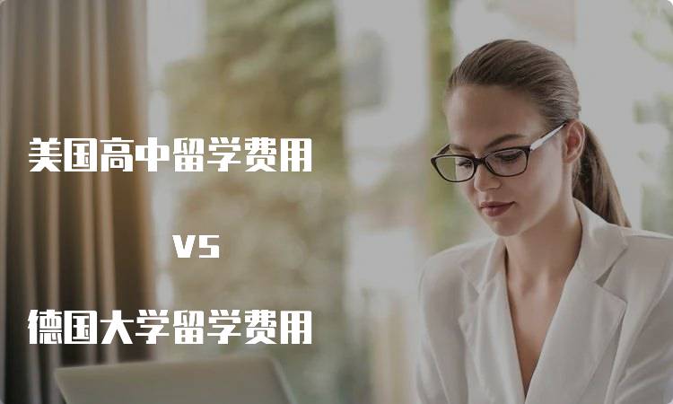 美国高中留学费用 vs 德国大学留学费用