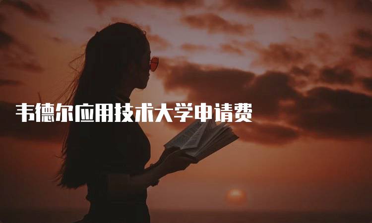 韦德尔应用技术大学申请费