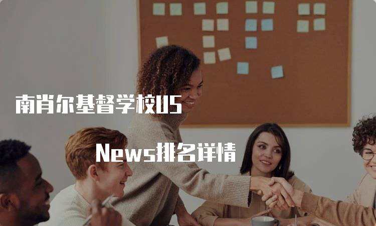 南肖尔基督学校US News排名详情