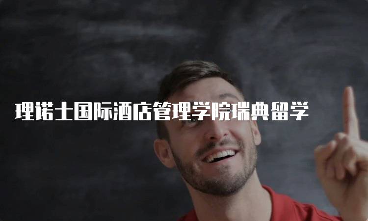 理诺士国际酒店管理学院瑞典留学