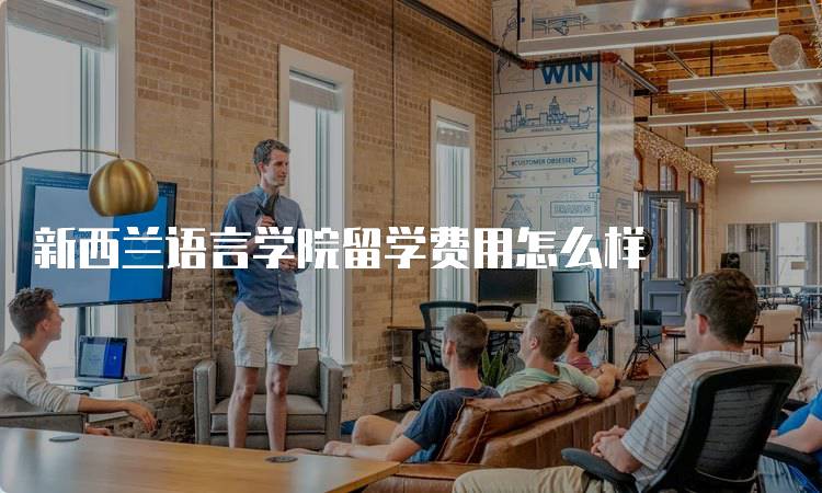 新西兰语言学院留学费用怎么样