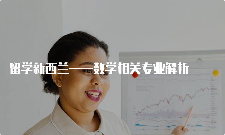 留学新西兰——数学相关专业解析