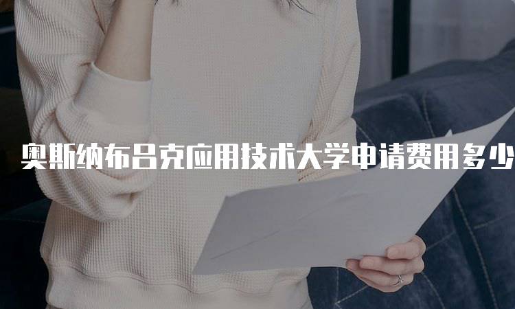 奥斯纳布吕克应用技术大学申请费用多少