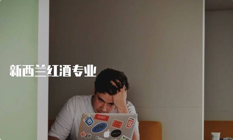 新西兰红酒专业
