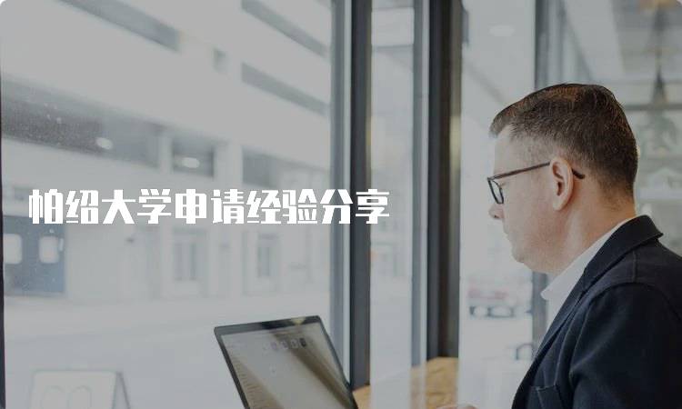 帕绍大学申请经验分享