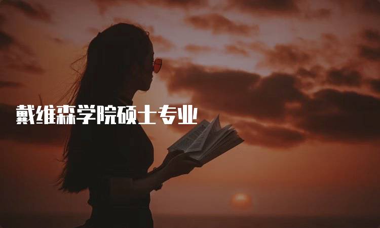 戴维森学院硕士专业