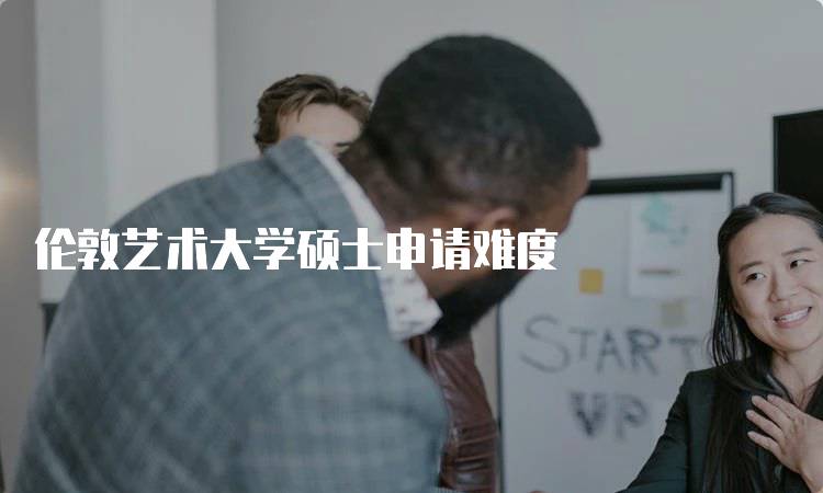 伦敦艺术大学硕士申请难度
