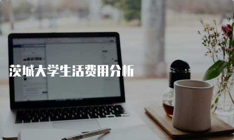 茨城大学生活费用分析