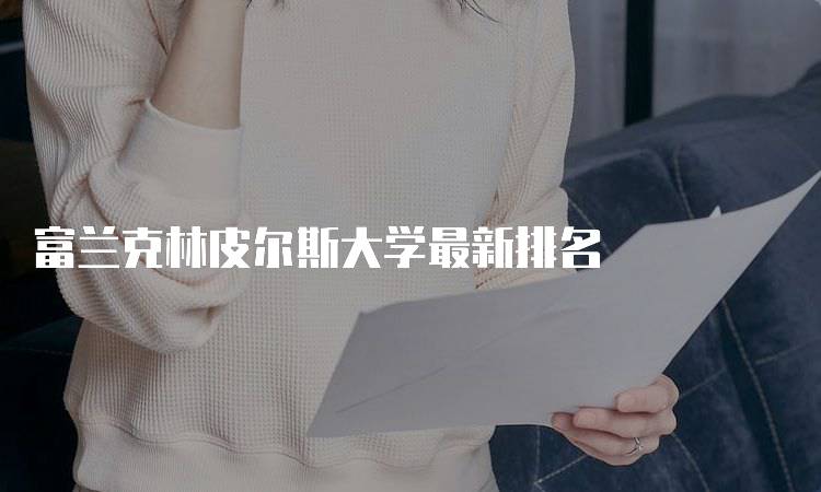 富兰克林皮尔斯大学最新排名