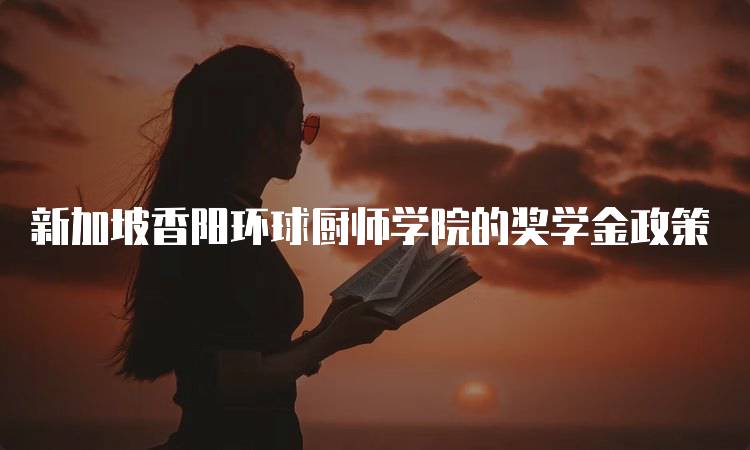 新加坡香阳环球厨师学院的奖学金政策