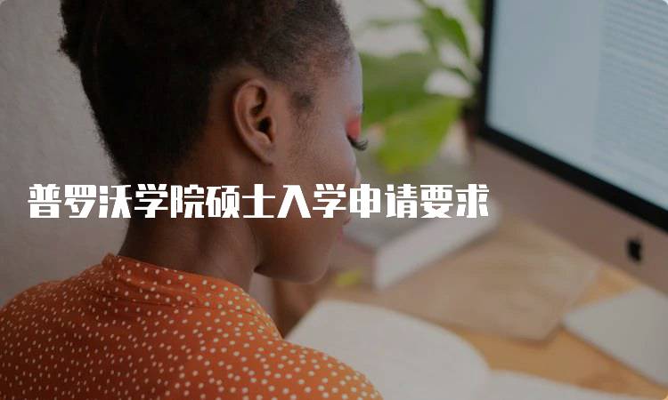 普罗沃学院硕士入学申请要求