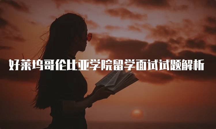 好莱坞哥伦比亚学院留学面试试题解析