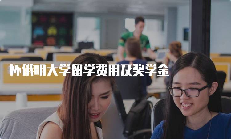 怀俄明大学留学费用及奖学金