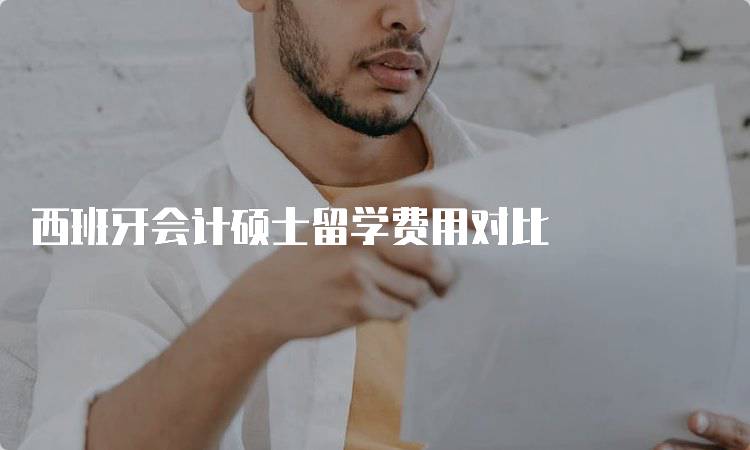 西班牙会计硕士留学费用对比