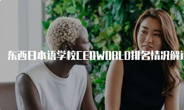 东西日本语学校CEOWORLD排名情况解读