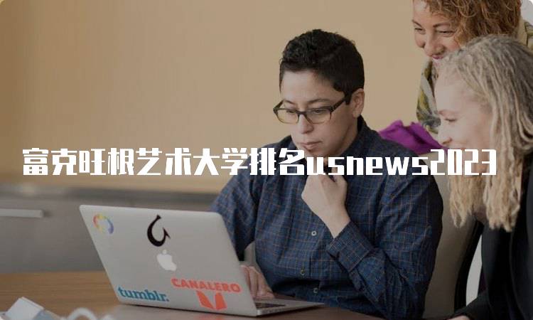 富克旺根艺术大学排名usnews2023