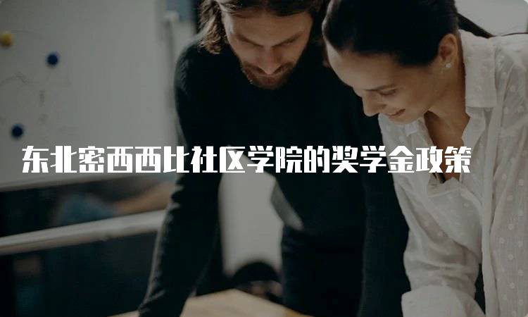 东北密西西比社区学院的奖学金政策