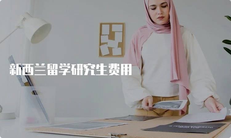 新西兰留学研究生费用