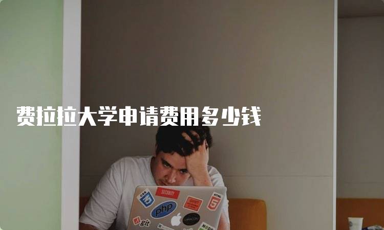 费拉拉大学申请费用多少钱