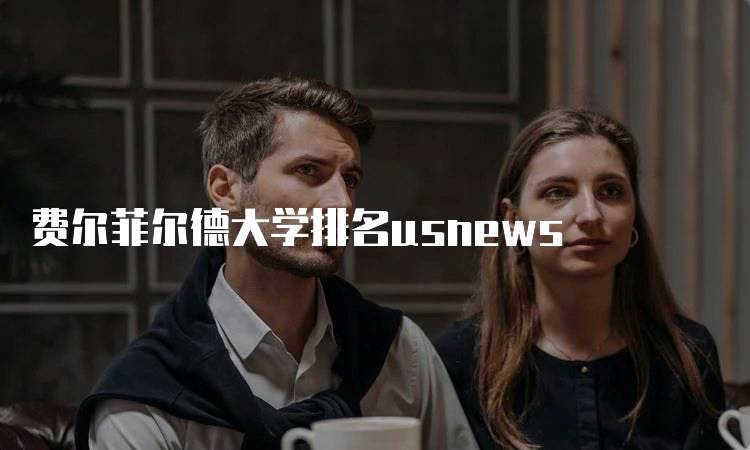 费尔菲尔德大学排名usnews