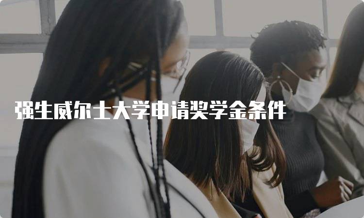 强生威尔士大学申请奖学金条件