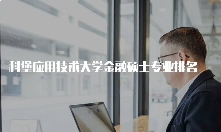 科堡应用技术大学金融硕士专业排名