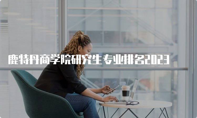 鹿特丹商学院研究生专业排名2023