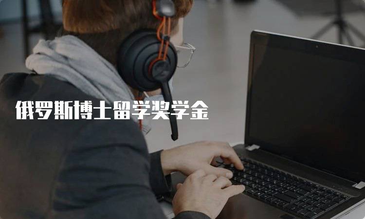 俄罗斯博士留学奖学金