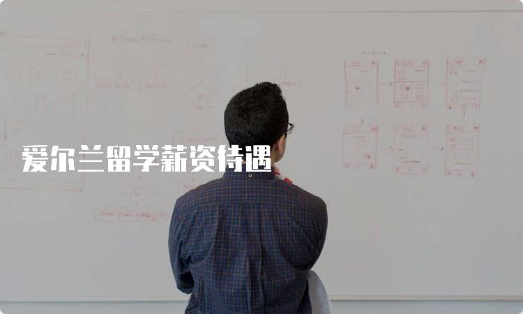 爱尔兰留学薪资待遇