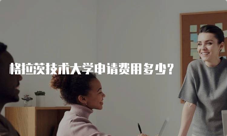 格拉茨技术大学申请费用多少？