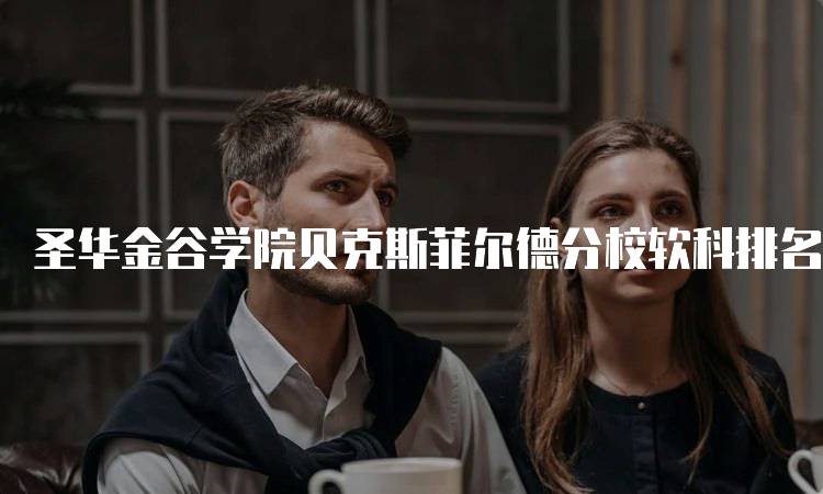 圣华金谷学院贝克斯菲尔德分校软科排名分析