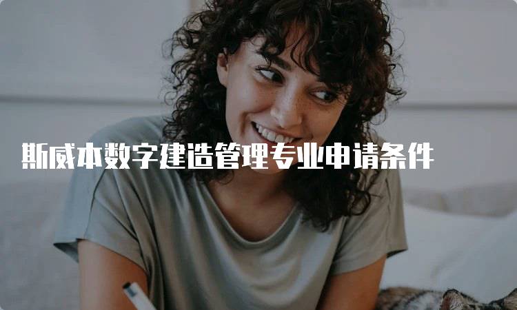 斯威本数字建造管理专业申请条件