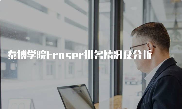 泰博学院Fraser排名情况及分析