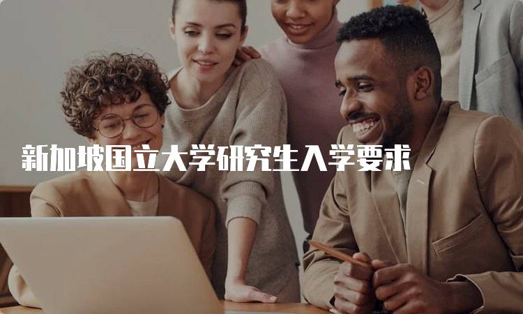新加坡国立大学研究生入学要求