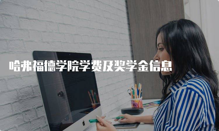 哈弗福德学院学费及奖学金信息