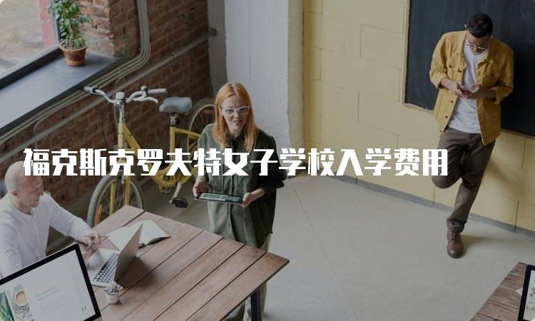 福克斯克罗夫特女子学校入学费用