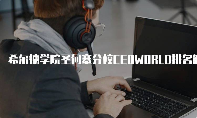 希尔德学院圣何塞分校CEOWORLD排名解读