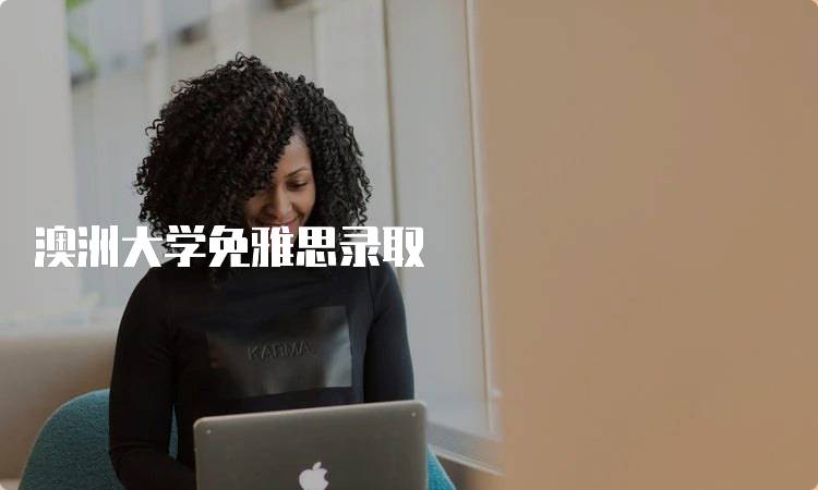 澳洲大学免雅思录取