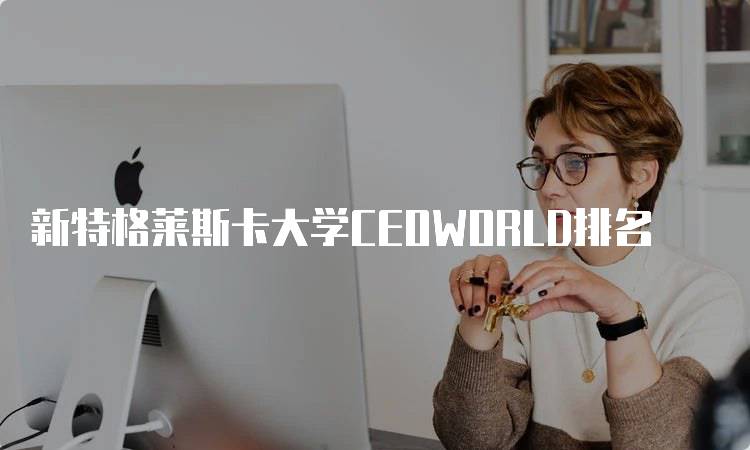 新特格莱斯卡大学CEOWORLD排名