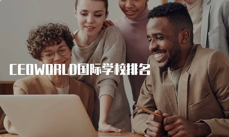 CEOWORLD国际学校排名