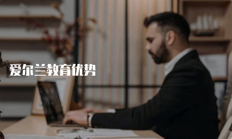 爱尔兰教育优势
