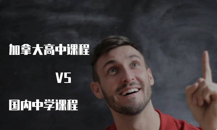 加拿大高中课程 VS 国内中学课程