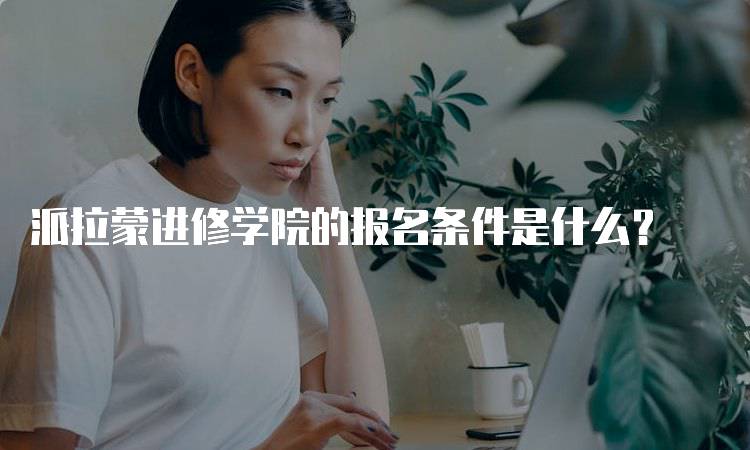 派拉蒙进修学院的报名条件是什么？