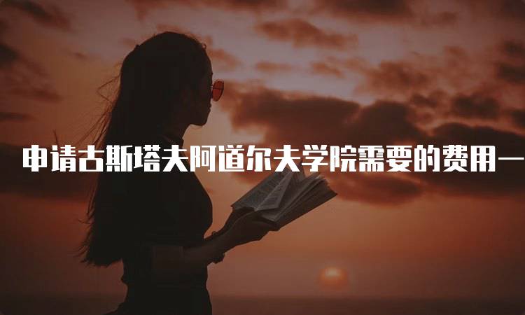 申请古斯塔夫阿道尔夫学院需要的费用一览