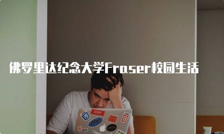 佛罗里达纪念大学Fraser校园生活