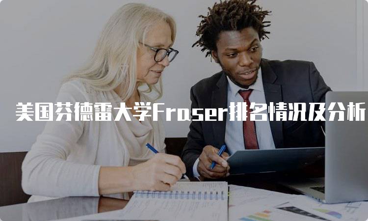 美国芬德雷大学Fraser排名情况及分析