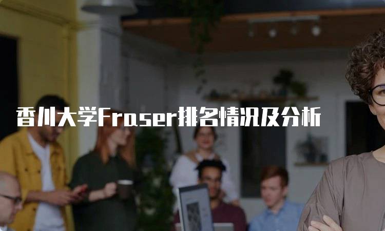 香川大学Fraser排名情况及分析